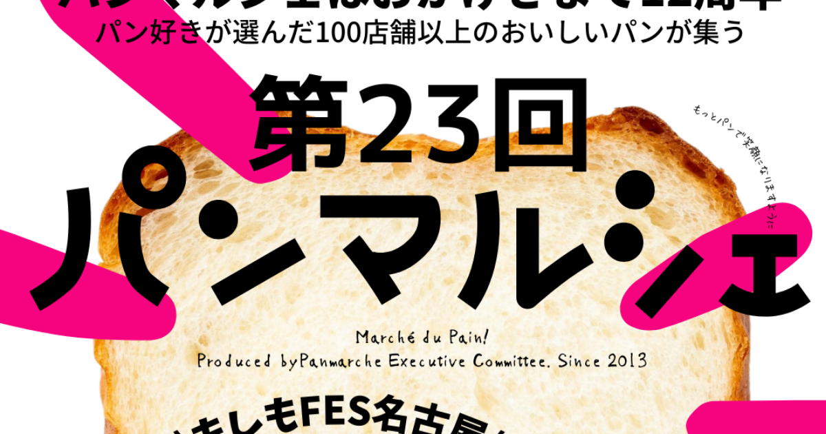 イベント「第２３回パンマルシェ」のPR画像。
