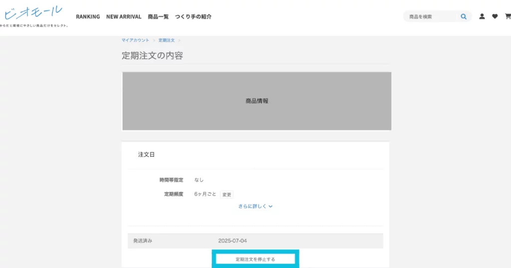 「定期注文の内容」の画面上で、「定期注文の停止」ボタンの位置を明示している。