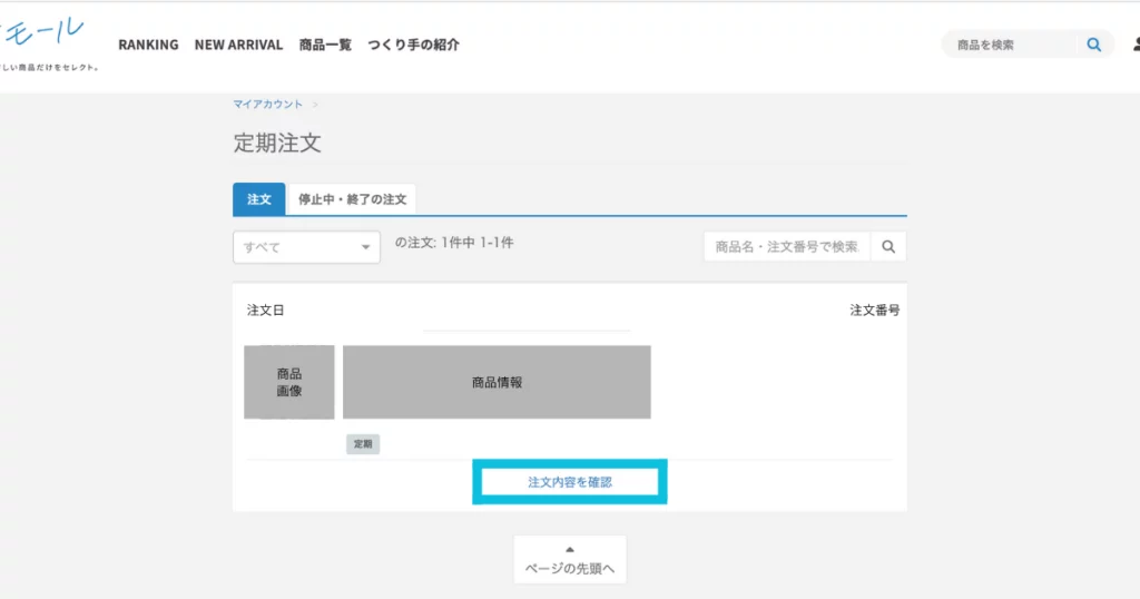 定期注文画面上の「注文内容を確認」ボタンの位置を青緑の四角で過去って位置を明示している。