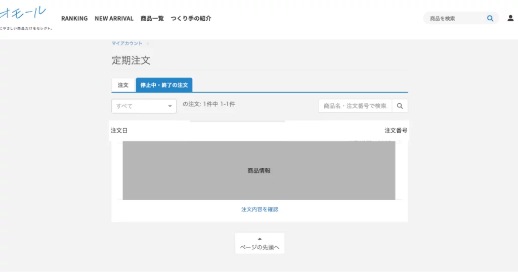 定期注文画面の、「停止中・終了の注文」タブに注文情報が掲載されていれば完了です。