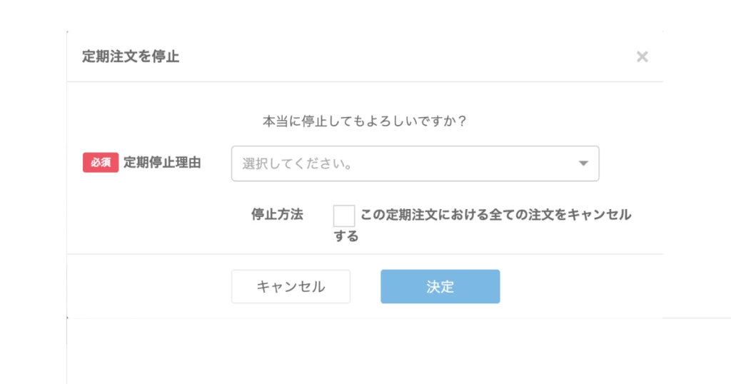 定期停止理由を選択し、「この定期注文における全ての注文をキャンセルする」のチェックボックスにチェックを入れます。