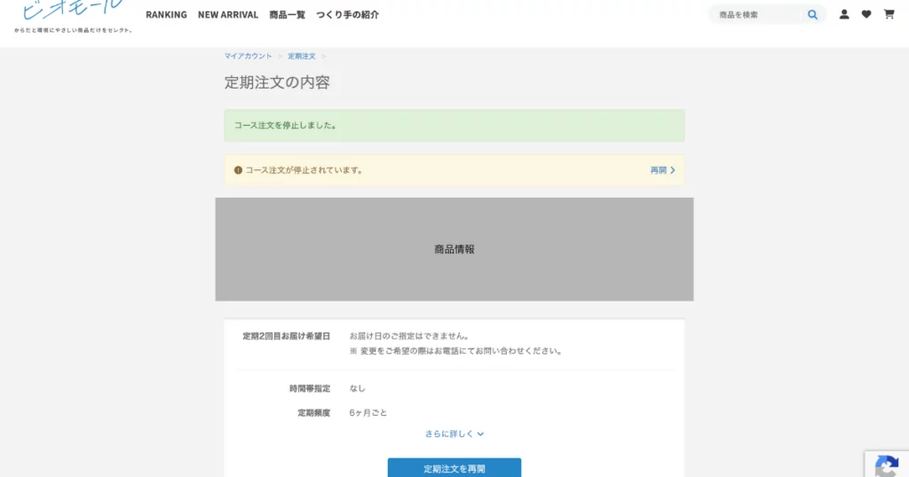 定期停止処理が完了すると、「コース注文を停止しました。」と表示されます。